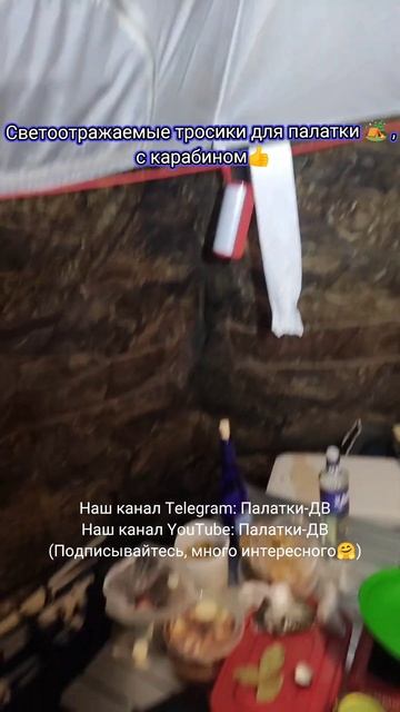 Штормовые оттяжки для крепления палатки (светоотражаемые) с карабином #inshot смотреть онлайн