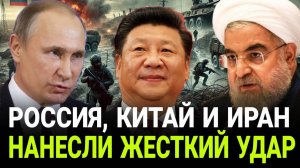 Разгром Запада Россия, Китай и Иран нанесли сокрушительный удар, а США в шоке!