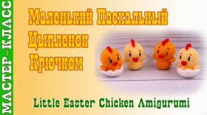 Игрушка амигуруми вязаная Игрушка Маленький пасхальный цыпленок крючком своими руками