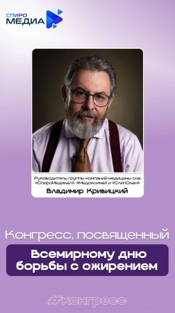 Конгресс, посвященный Всемирному дню борьбы с ожирением.