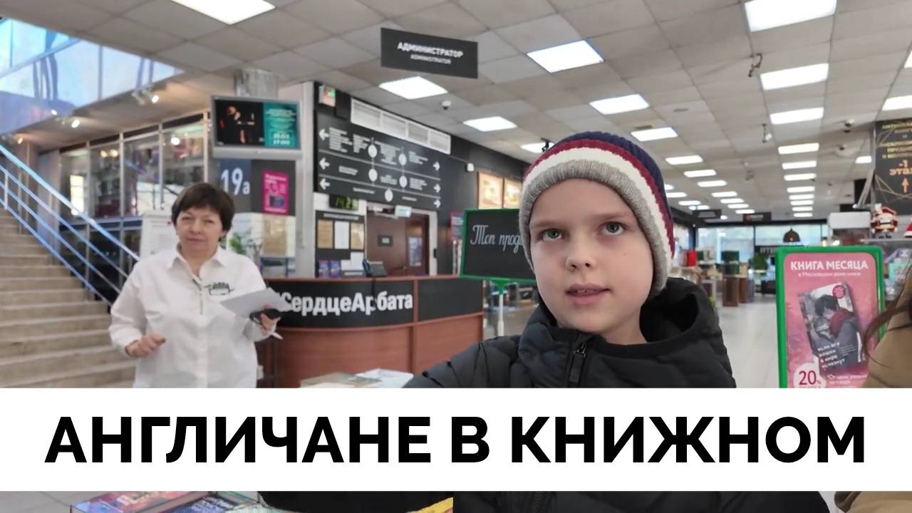 Царство Книг - Англо-Украинская Семья Посетила Московский Дом Книги, Была Поражена Выбором На Любой