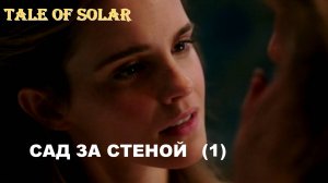 Tale of Solar – Сад за стеной (off.), 1 версия