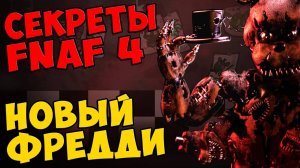 Five Nights At Freddy's 4 - НОВЫЙ ФРЕДДИ #375