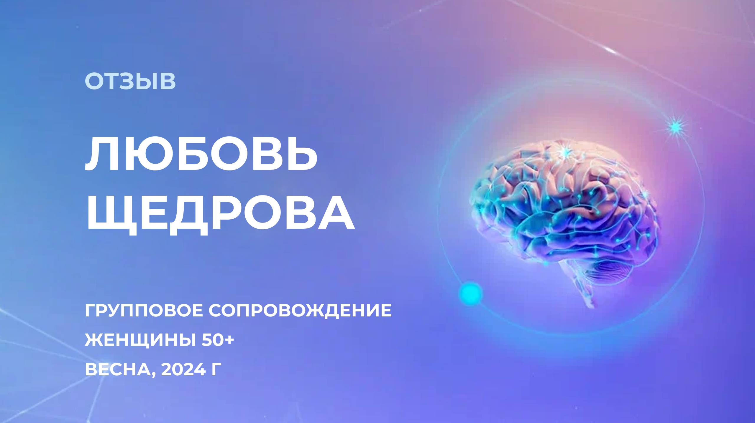 Отзыв участника группового формата, Любовь Щедрова. Женщины 50+