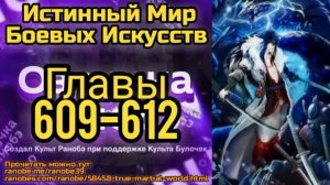 Ранобэ Истинный Мир Боевых Искусств Главы 609-612