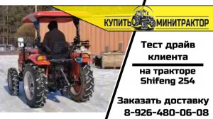 Тест драйв клиента на тракторе Shifeng 254