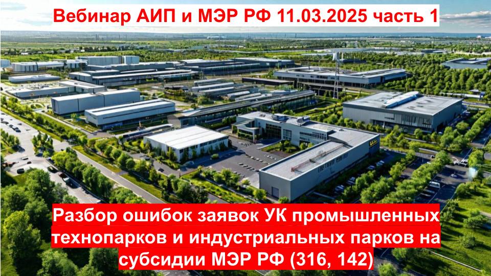 Разбор ошибок заявок УК промышленных технопарков и индустриальных парков на субсидии МЭР РФ 1 часть смотреть онлайн