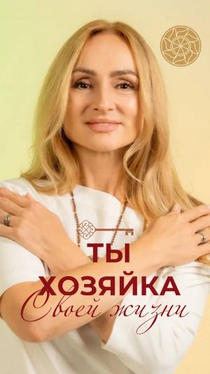 Ты хозяйка своей жизни #психология #берегиня #женскаясила #гармония