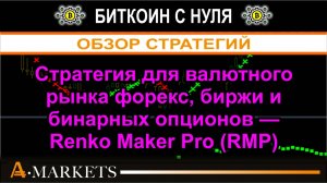 Стратегия для валютного рынка форекс, биржи и бинарных опционов — Renko Maker Pro (RMP)