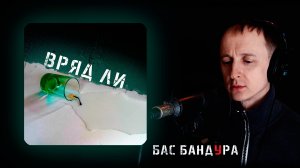 Бас Бандура - Вряд ли