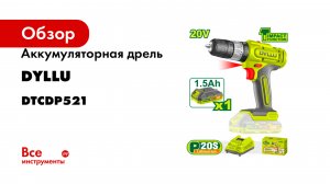 Аккумуляторная дрель 20В DYLLU DTCDP521