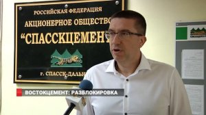 ВОСТОКЦЕМЕНТ: РАЗБЛОКИРОВКА