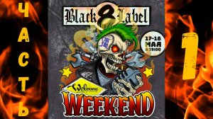 Байк Рок Фестиваль Black Label Weekend 8. Май 2024 года, часть первая.