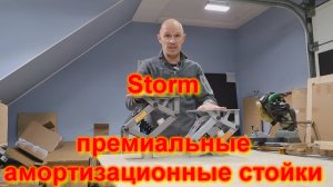 Storm премиальные амортизационные стойки