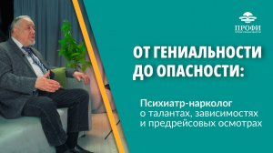 ОТ ГЕНИАЛЬНОСТИ ДО ОПАСНОСТИ: психиатр о талантах, зависимостях и предрейсовых осмотрах