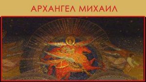 Иконография ангелов. Архангел Михаил, вып. 1.