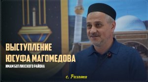 Выступление имама Ботлихского района Юсуфа Магомедова в Центральной мечети села Рахата