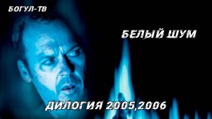 Белый Шум Дилогия 2004,2006 (Одним файлом, без вступлений и титров)