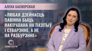 Паэтэса, перакладчык, філолаг, журналіст | Алена Басікірская | Скажинемолчи