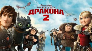 Как приручить дракона 2 — Русский трейлер (мультфильм 2014) / How to Train Your Dragon 2