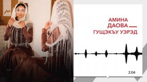 Амина Даова - Гущэкъу уэрэд | KAVKAZ MUSIC