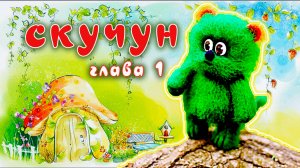 Ночь полнолуния. Глава 1. Скучун. Е.Ланецкая женская озвучка