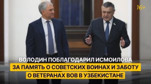 Володин поблагодарил Исмоилова за память о советских воинах и заботу о ветеранах ВОВ в Узбекистане