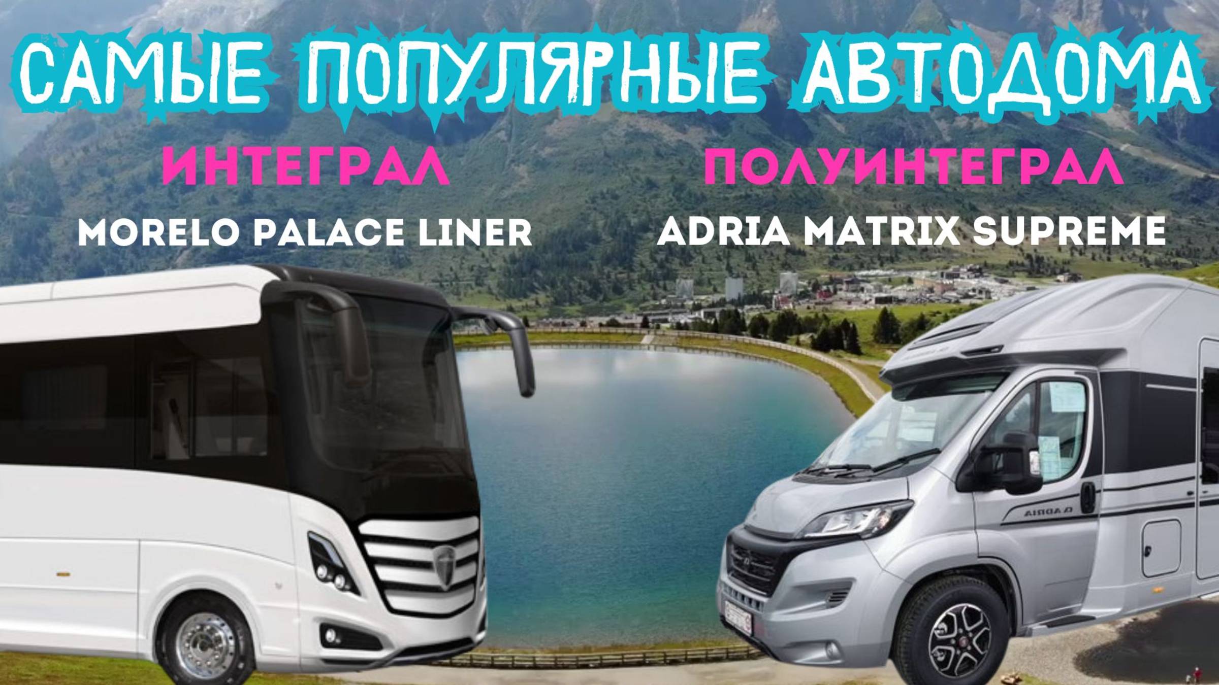 Самые популярные модели автодомов|Интеграл против Полуинтеграла | Morelo & Adria #camper #vanlife смотреть онлайн