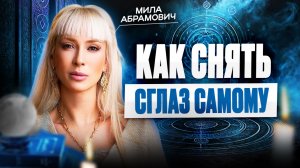 ПОРЧА И СГЛАЗ: что это такое и как от них избавиться? Мила Абрамович