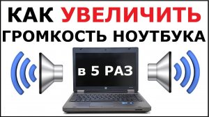 Как Увеличить громкость на ноутбуке