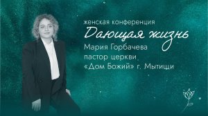 Мария Горбачева / 4 сессия / конференция Дающая Жизнь / церковь Дом Божий г. Мытищи / 01.03.2025