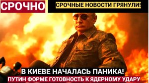 На Украине паника! Готовность к и ядерному удару.. В киеве напуганы военной формой Путина