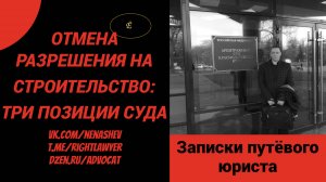 Самовольная постройка и отмена разрешения на строительство: три позиции Верховного Суда РФ