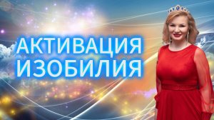 Активация изобилия