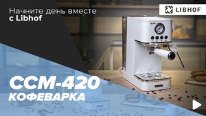 Кофеварка Libhof CCM-420