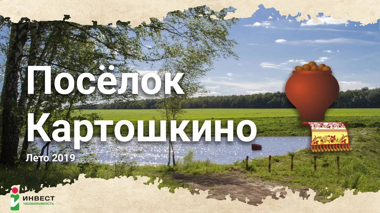 Ищете участок ИЖС, с газом, у леса и воды? Тогда вам в Картошкино!