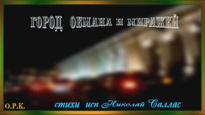 ГОРОД ОБМАНА И МИРАЖЕЙ