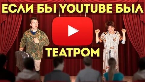 ЕСЛИ БЫ YOUTUBE БЫЛ ТЕАТРОМ(1080P_HD).mp4