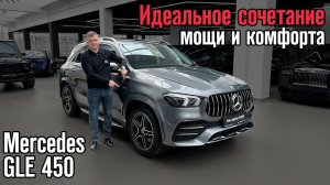 Обзор на Mercedes-Benz GLE450