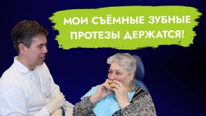 Чтобы пациент с полными съемными мог жевать даже яблоко!