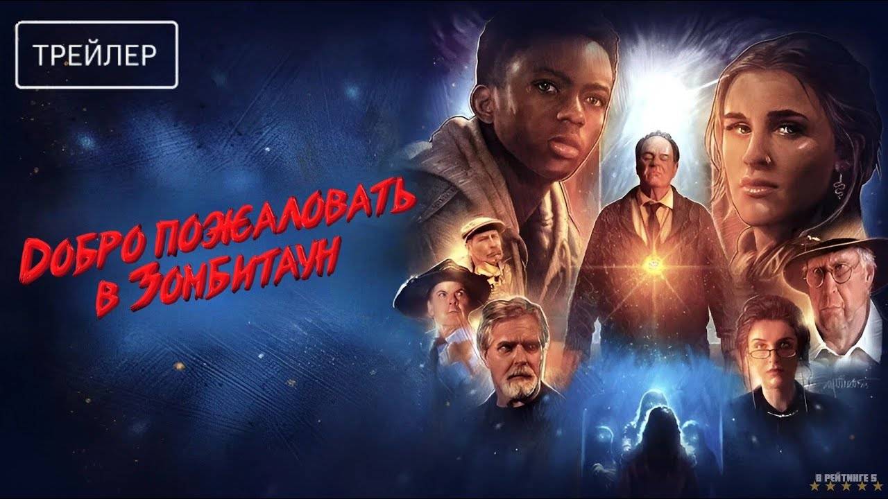 Добро пожаловать в Зомбитаун | Русский Трейлер | Фильм 2025