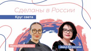 Сделаны в России. «Круг света» Дарья Багринцева