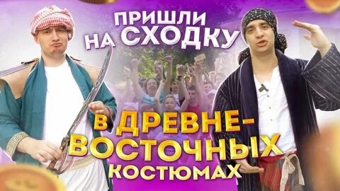 ПРИШЛИ на сходку в ДРЕВНЕВОСТОЧНЫХ костюмах _ Vlog(1080P_HD).mp4