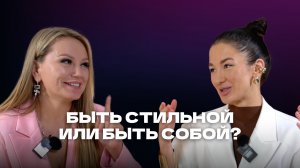 БЫТЬ СТИЛЬНОЙ ИЛИ БЫТЬ СОБОЙ? / Елена Климова и Анастасия Егорова