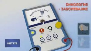 Metsys Диагностика рака. Онкология. Заболевание.