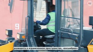 Управление фронтальным погрузчиком | Демонстрационный экзамен