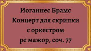 Иоганнес Брамс Концерт для скрипки с оркестром ре мажор, соч. 77