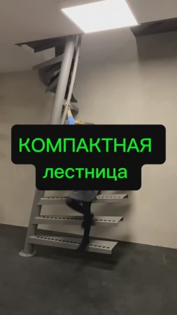 Компактная лестница