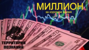 Как заработать миллион за два часа