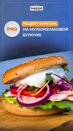 Рецепт нежного бургера на мультизлаковой булочке Bagerstat Foodservice
